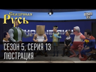 Сказочная Русь 5 (новый сезон). Серия 13 - Люстрация или старые лица под новыми именами и наоборот.