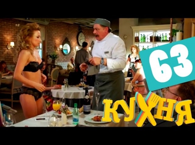Сериал Кухня 4 сезон 3 серия (63 серия) - русская комедия 2014