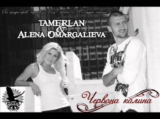 Тамерлан и Алена Омаргалиева-Червона калина(NEW song 2011)
