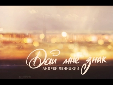 Андрей Леницкий - Дай мне знак (клип) HD