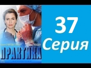 Практика (2014) Cерия 37 из 40 медицинская драма
