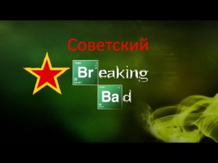 Советский Breaking Bad