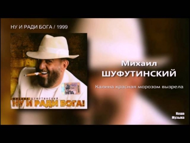 Михаил Шуфутинский - Калина красная морозом вызрела (Audio)
