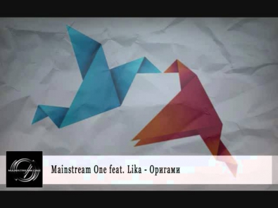 Mainstream One feat. Lika - Оригами (2014)