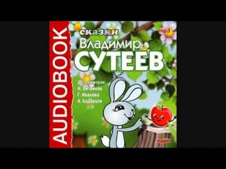 Сказки Владимира Сутеева — 04 Под грибом аудиокнига