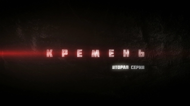 Кремень - Серия 2 (1080p HD) 2012