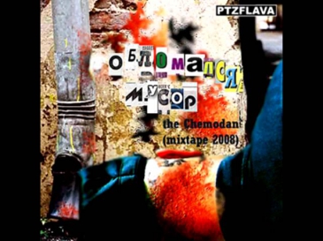 the Chemodan - Обломался Мусор (mixtape) [2008]