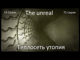 The unreal Теплосеть утопия 75 Серия