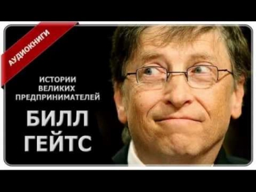 Билл Гейтс - Истории Великих предпринимателей