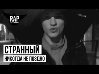 Странный feat. Серёжа свой - Никогда не поздно (Рэп клипы 2014)
