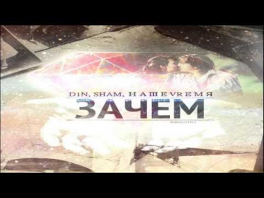 ShaM feat. D1N & НашеVremя - Зачем