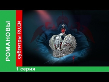 Романовы. Фильм Первый / The Romanovs. Episode 1 / StarMedia. Babich-Design. 2013