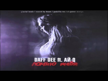 Daff Dee feat. Ай-Q - Помню тебя (Sound by KeaM)