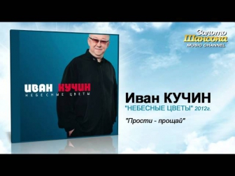 Иван Кучин - Прости-прощай (Audio)