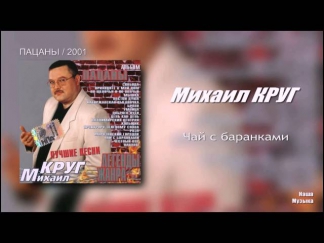 Михаил Круг - Чай с баранками / Пацаны / 2001