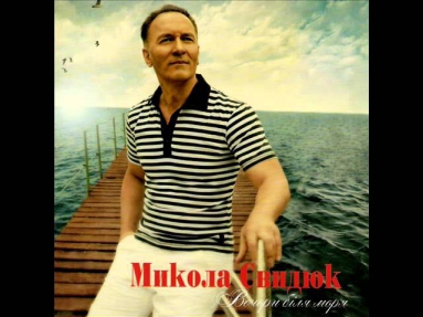 Доню, моя донечко - Doniu - Ukrainian song by Mykola Svydiuk
