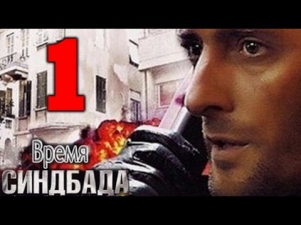 Время Синдбада 1 серия NEW Премьера 2013 боевик, сериал