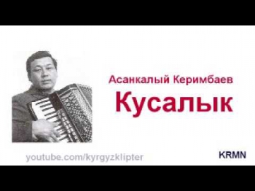 Асанкалый Керимбаев - Кусалык