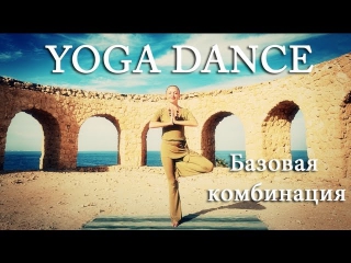 YOGA DANCE | Йога в танце с Катериной Буйда. Урок №4 | Базовая комбинация | Йога для похудения