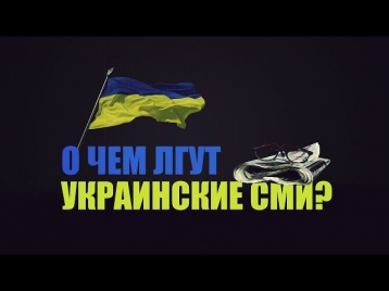 О чем лгут украинские СМИ