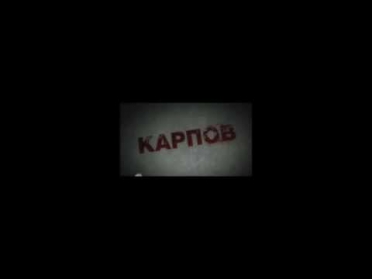 Карпов 31 серия «Зомби» смотрете ЗДЕСЬ!!!