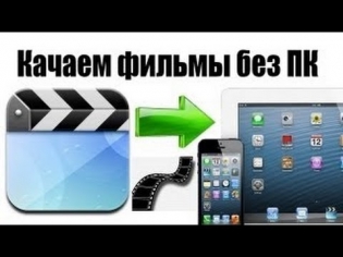 Как Бесплатно скачивать фильмы ПРЯМО НА iPad/iPhone/iPod