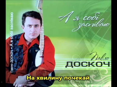 На хвилину почекай (Wait a minute) - Ukrainian song by Doskoch