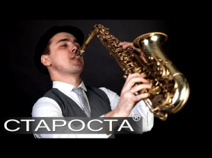 Саксофонист Денис Беляев - Каталог артистов