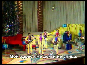 Мой адрес Советский Союз - ВИА Самоцветы - 1973 - With lyrics