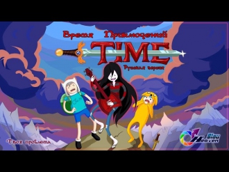 [♪] Adventure Time — I'm Just your problem (RUS) [Blau Heaven]