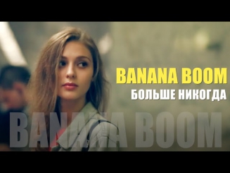 Banana Boom - Больше Никогда (Official Music Video)