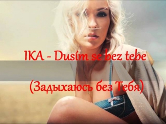 IKA - Dusím se bez tebe (Задыхаюсь без тебя)