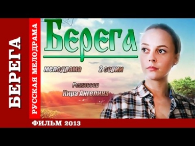 Берега (2013) Русские мелодрамы, смотреть, фильм, кино, сериал, онлайн, Berega