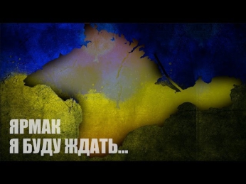ЯрмаК - Я буду ждать...(Крым)