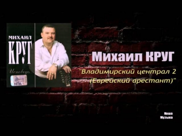 Михаил Круг - Владимирский централ 2 (Еврейский арестант) (Audio)