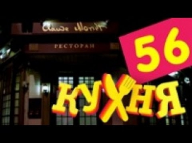 Кухня - 56 серия (3 сезон 16 серия) [HD]