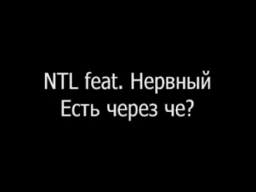 NTL feat. Нервный & Слон - Есть через че?