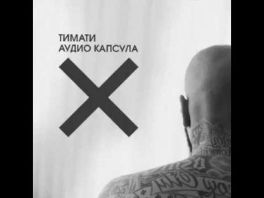 Тимати - Птицы (feat. Павел Мурашов)